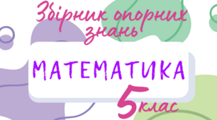 Збірник опорних знань з математики 5 клас