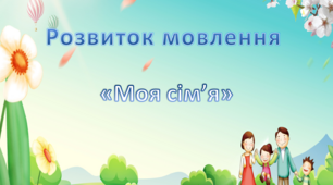 Розвиток мовлення. Середня група. "Моя сім'я"