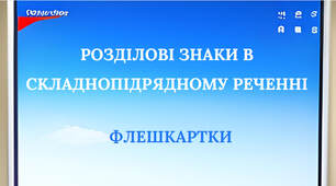 Флешкартки «Розділові знаки в складнопідрядному реченні»
