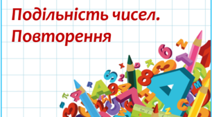 Подільність чисел. Повторення