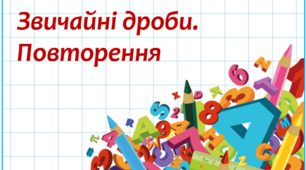 Звичайні дроби. Повторення