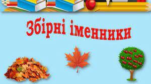 ПРЕЗЕНТАЦІЯ З ТЕМИ  "ЗБІРНІ ІМЕННИКИ"