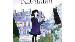 "Кораліна" Ніл Гейман