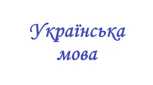 Підсумкова контрольна робота. Морфологічна норма.