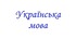 Підсумкова контрольна робота. Морфологічна норма.