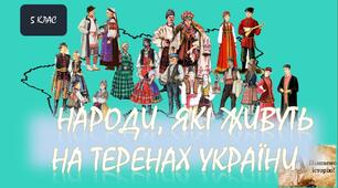 Народи, які живуть на теренах України.