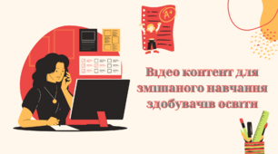 Відео контент для змішаного навчання здобувачів освіти