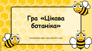 Урок узагальнення знань для 6 класу з біології. Підсумковий урок