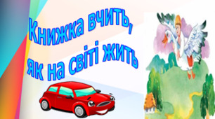 Контрольне тестування ,,Книжка вчить, як на світі жить"