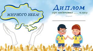 диплом про закінчення навчального року