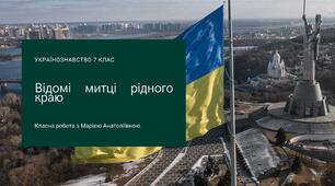 Презентація з українознавство 7 клас на тему Мій рідний край. Відомі митці рідного краю.
