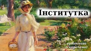 Марко Вовчок "Інститутка"