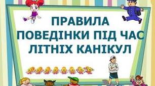 Правила безпечної поведінки під час літніх канікул.