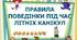 Правила безпечної поведінки під час літніх канікул.