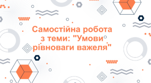 Самостійна робота з теми: "Умови рівноваги важеля"
