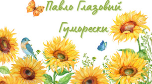 Гуморески П. Глазового «Еволюція», «Найважча роль», «Заморські гості», «Похвала» (НУШ)