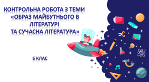 Контрольна робота  з теми  «Образ майбутнього в літературі та сучасна література»