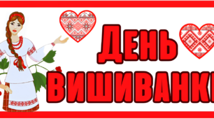 День вишиванки