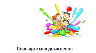 Повторення вивченого за  І семестр. Урок-виставка. Прогулянка по галереї створених робіт.