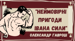 «Неймовірні пригоди Івана Сили"