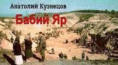 Тестування за романом Анатолія Кузнєцова  «Бабин Яр»"