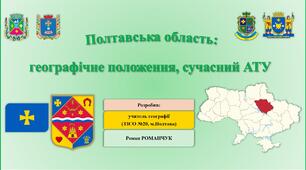 Презентація до уроку географії у 8 класі на тему «Полтавська область: географічне положення, сучасний АТУ».