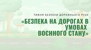 Безпека на дорогах в умовах воєнного стану.