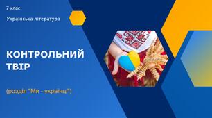 Презентація "Контрольний твір (розділ "Ми - українці")"