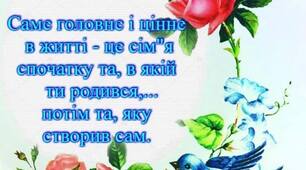 Любіть...♥️Цініть щастя...♥️ Воно народжується в сім'ї! 👨‍👩‍👦‍👦Хай Ваша сім'я надихає, буде завжди надійною, затишною опорою!