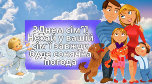 * Вітаю З ДНЕМ СІМ"Ї!!!***