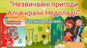  Г.Малик " Незвичайні пригоди Алі в країні Недоладії" (11-18 розділи) НУШ