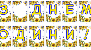 Розтяжка "З Днем родини!" в патріотичному оформленні