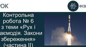 Контрольна робота № 6 з теми «Рух і взаємодія. Закони збереження» (частина ІІ) 1 варіант
