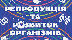 Контрольна робота «Репродукція і розвиток»