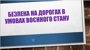 Єдиний національний урок " Безпечна дорога додому"