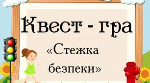 Квест Стежка безпеки (Безпека на дорозі)