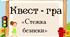 Квест Стежка безпеки (Безпека на дорозі)