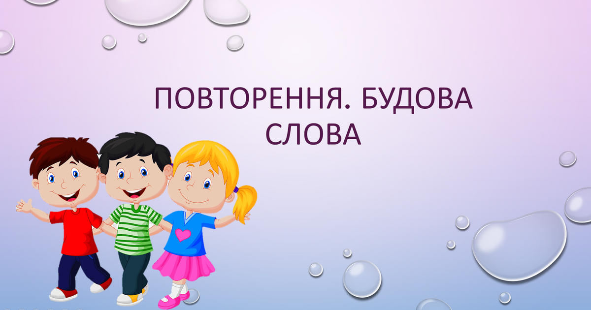 Презентація "Повторення. Будова слова", 3 клас | Презентація ...