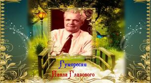  П. Глазовий. Гуморески.
