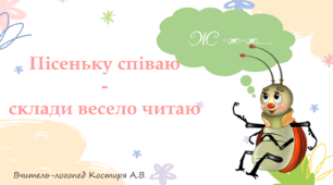 Читання складів зі звуком "ж"