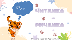 "Читанка-ричанкка". Автоматизація звука "р" у складах