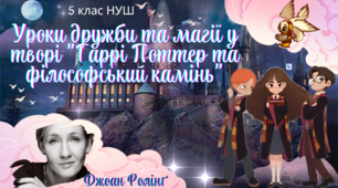 5 клас НУШ презентація 2 урок з теми "Позакласне читання. Уроки дружби та магії у творі "Гаррі Поттер та філософський камінь""