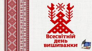 Інтерактивна презентація до Всесвітнього дня вишиванки