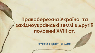 Правобережна Україна  та західноукраїнські землі в другій половині ХVІІІ ст.
