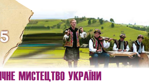 Музичне мистецтво України 11 клас