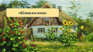 Презентація на тему:  «Кізонька-коза»