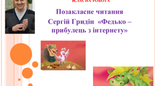 Презентація "ПЧ №4. Сергій Гридін "Федько - прибулець з інтернету"