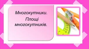 Многокутники. Площі многокутників.