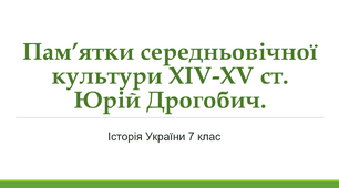 Пам’ятки середньовічної культури XІV–XV ст. Юрій Дрогобич