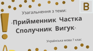 Узагальнення з теми: «Прийменник. Частка. Сполучник. Вигук». 